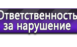 Информационные стенды по охране труда и технике безопасности в Павловском Посаде